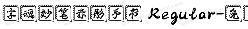 字魂妙笔赤彤手书 Regular字体转换